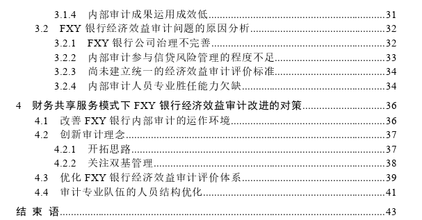 财务共享服务模式下FXY银行经济效益审计问题思考