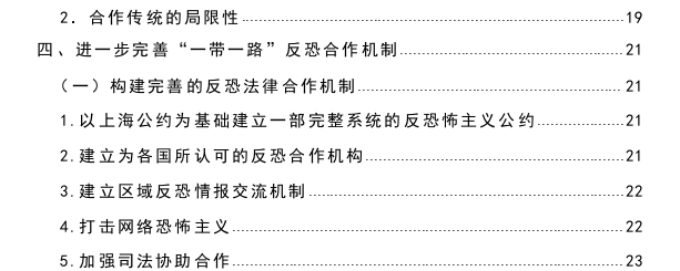 “一带一路”战略视角下反恐合作探究