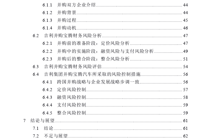 ”一带一路“视域下我国企业跨国并购财务风险控制探讨——以吉利并购宝腾为例