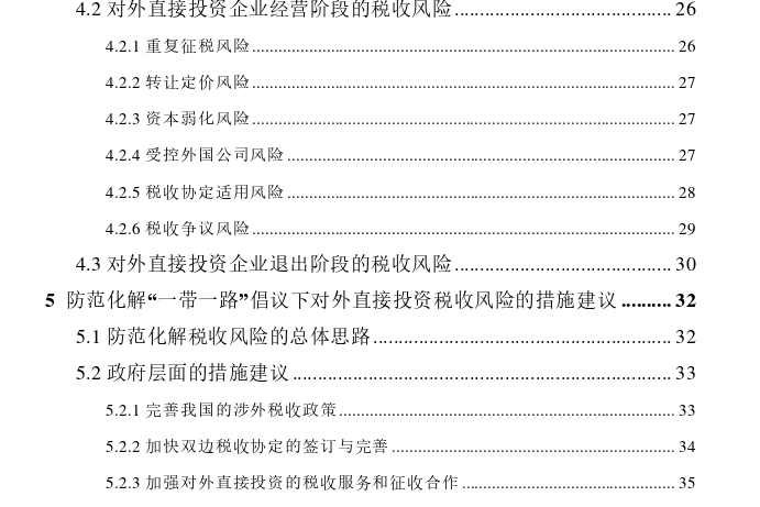 “一带一路”倡议下我国企业对外直接投资的税收风险及防范探讨