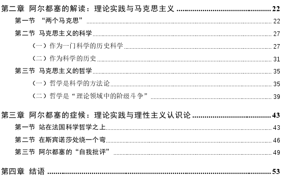 从理论实践概念看阿尔都塞的马克思主义