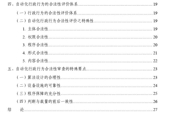 自动化行政行为的合法性审查