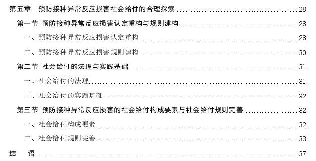 预防接种异常反应损害与社会给付救济探讨