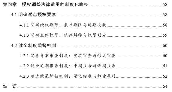 授权调整法律适用制度实证探讨