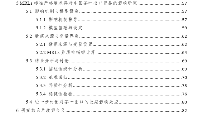 农药最大残留限量标准严格度差 对中国茶叶出口贸易影响分析