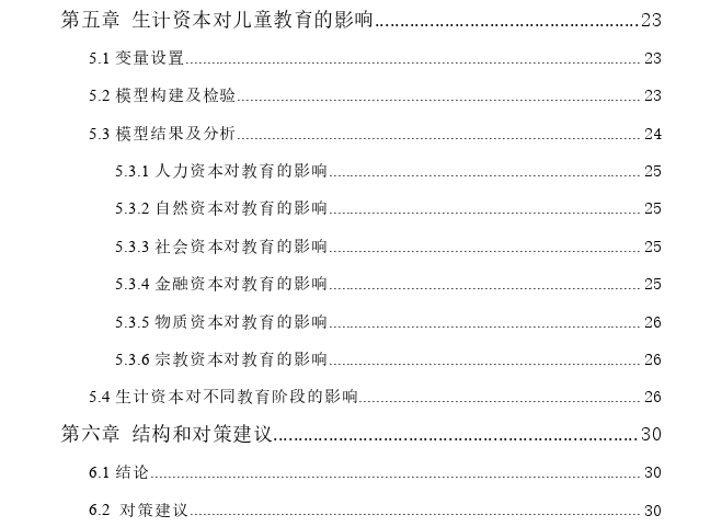 生计资本对西藏儿童教育影响的实证探讨