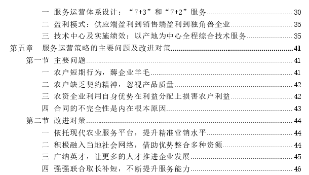 农资企业服务运营策略探讨--以中化化肥有限公司山东分公司为例