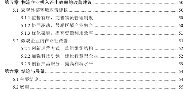 物流企业投入产出效率及其影响因素探讨——基于上市物流企业数据