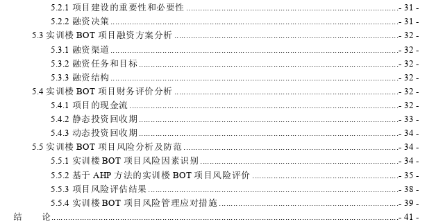 BOT融资模式在职业学校基本建设中的探索思考