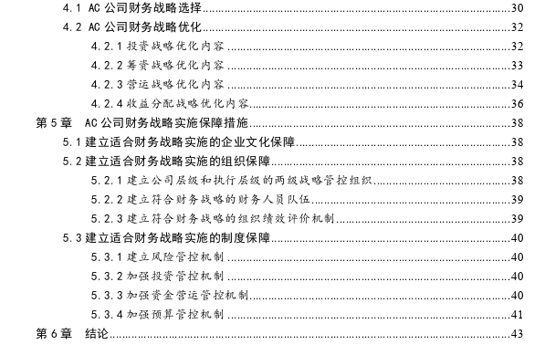 AC建筑涂料公司财务战略思考