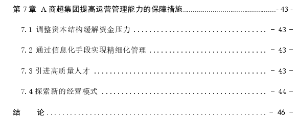 A商超集团运营管理的问题及策略思考