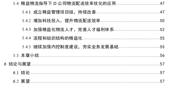 基于精益物流的配送效率优化与推广思考——以D公司为例