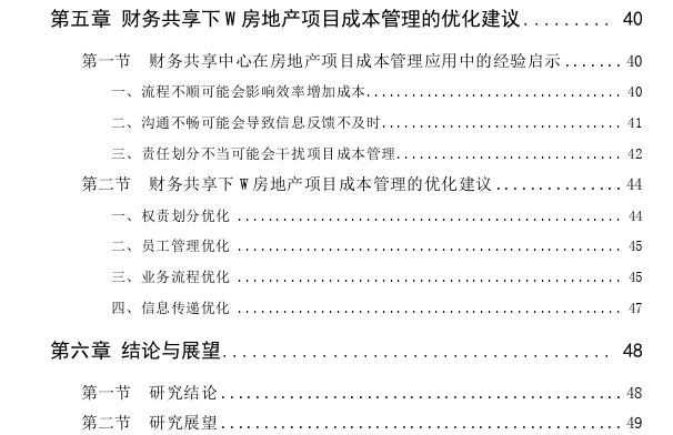 财务共享中心对房地产项目成本管理的作用思考——以X集团的W房地产项目为例