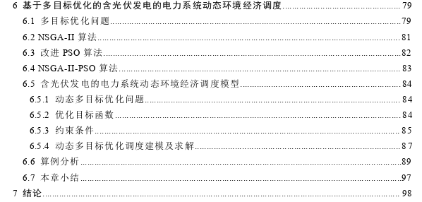 含光伏发电的电力系统功率预测和动态环境经济调度探讨