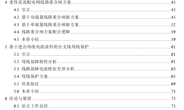 柔性直流配电网线路保护思考