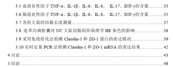 连草泻痢胶囊对溃疡性结肠炎大鼠肠道粘膜屏障的影响