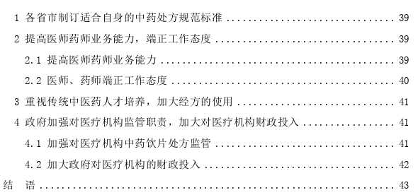 医疗机构中药饮片处方管理现状探讨——以吉林省某三甲中医院为例