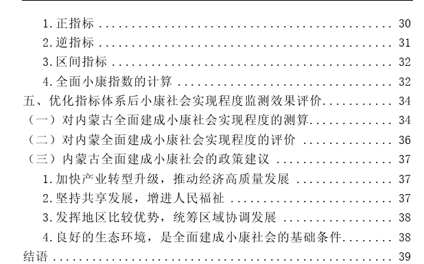 内蒙古全面建成小康社会统计监测指标体系的优化思考