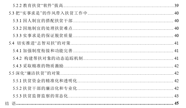 全面建成小康社会视域下的精准扶贫问题策略思考