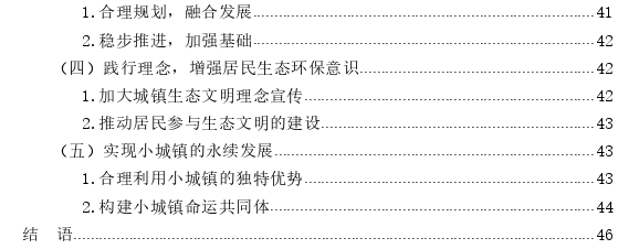 新时代我国小城镇生态文明建设探讨——以湖北省黄冈市黄梅县小池镇为例