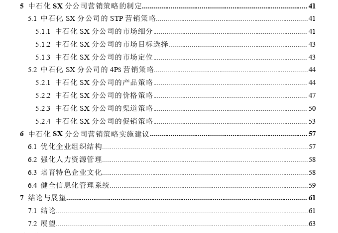 中石化SX分公司营销策略探讨