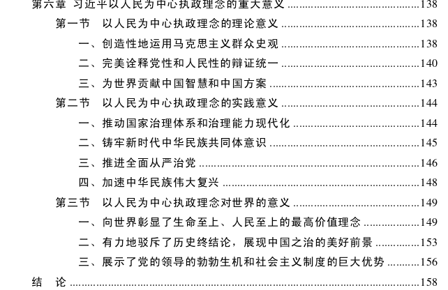 习近平以人民为中心执政理念探讨