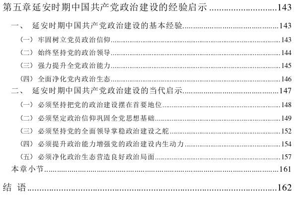 延安时期中国共产党政治建设探讨