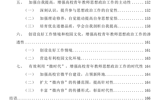 增强我国高校青年教师思想政治工作实效性探讨