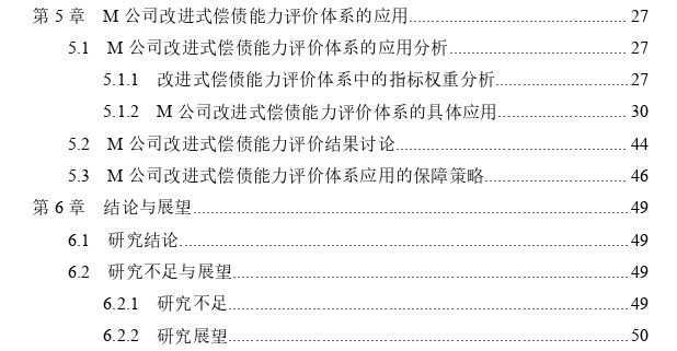 M公司偿债能力评价体系的改进及推广思考