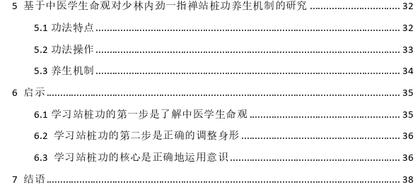 基于中医学生命观对站桩功内在养生机制的思考