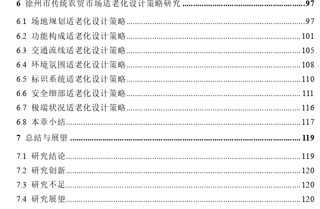 传统农贸市场适老化设计策略探讨——以徐州市为例