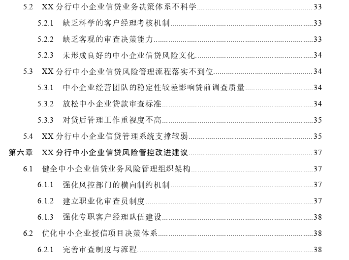 交通银行XX分行中小企业信贷风险管控探讨