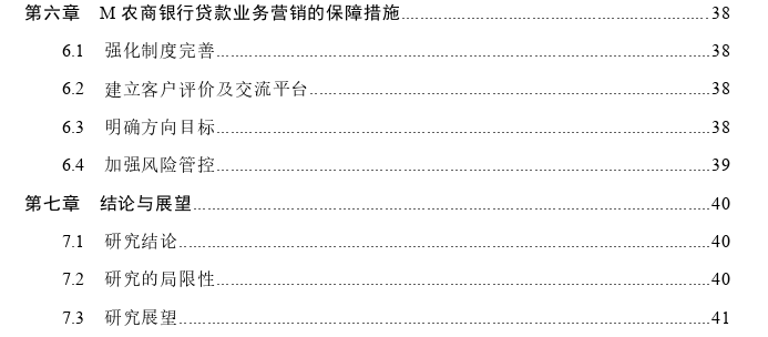 M农商银行贷款业务营销策略思考