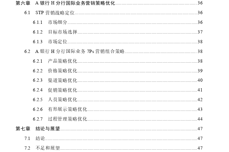 A银行H分行国际业务营销策略思考