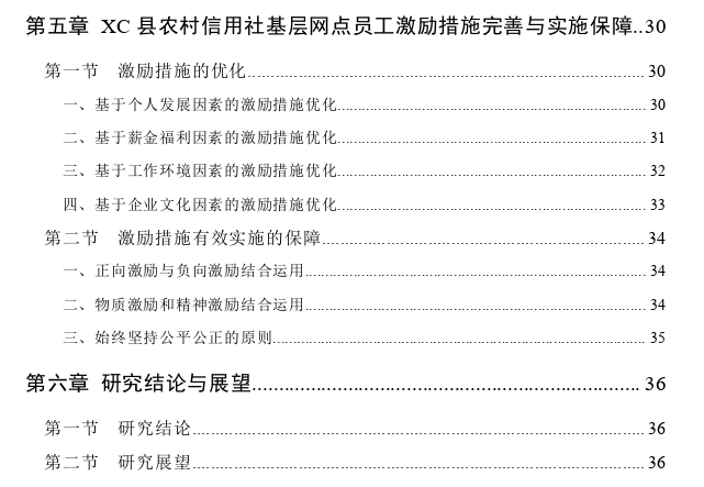 XC县农村信用社基层网点员工激励优化思考