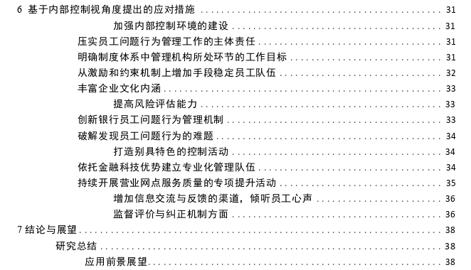 基于内控视角的员工问题行为管理探讨——以海南JS银行为例