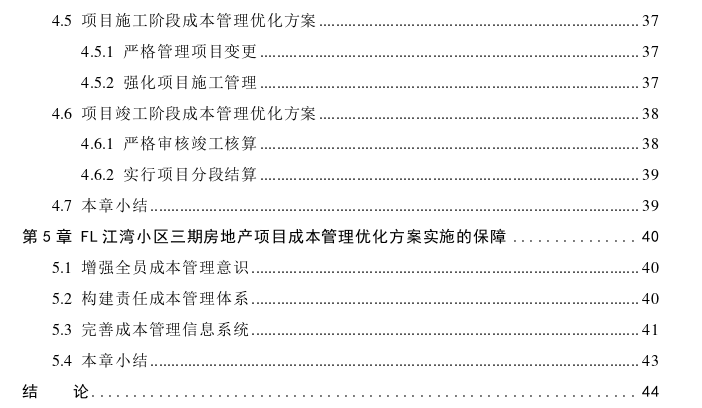 FL江湾小区三期房地产项目成本管理思考