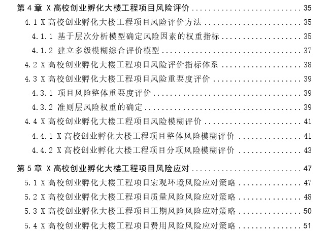 X高校创业孵化大楼工程项目风险识别及应对探讨