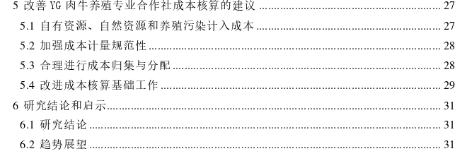 YG肉牛养殖专业合作社成本核算探讨