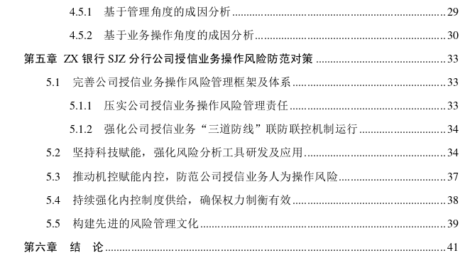 ZX银行SJZ分行公司授信业务操作风险管理探讨