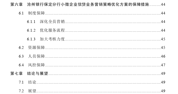 沧州银行保定分行小微企业信贷业务营销策略探讨