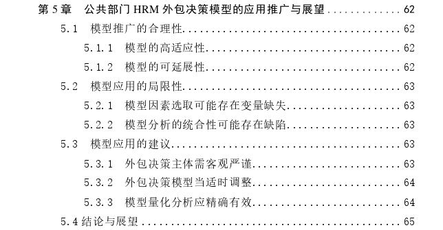 基于AHP的公共部门人力资源管理 外包决策探讨