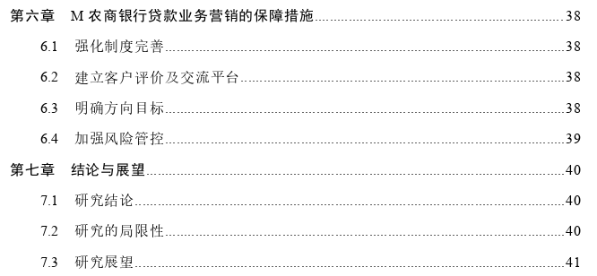 M农商银行贷款业务营销策略思考