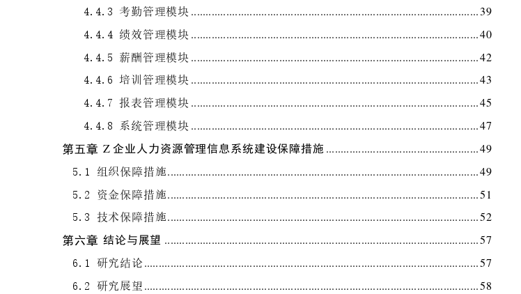 Z企业人力资源管理信息系统设计思考