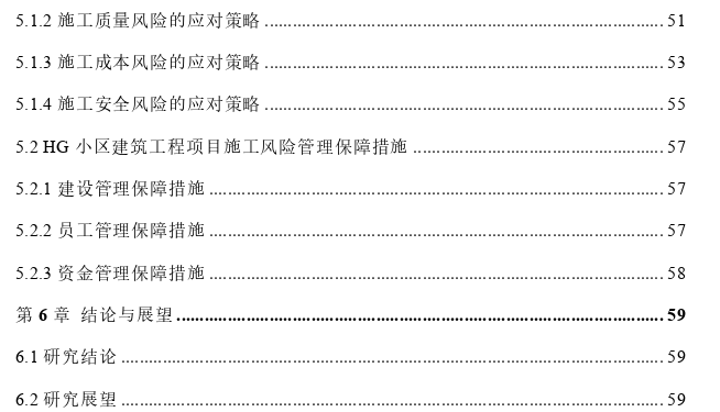 HG小区建筑工程项目施工风险管理探讨