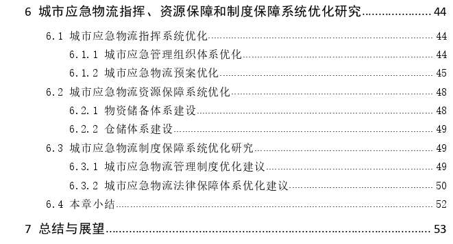 突发公共卫生事件下城市应急物流系统优化思考