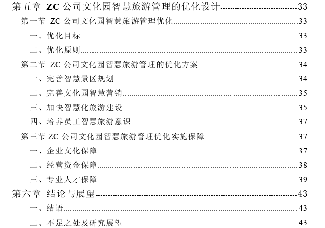 ZC公司文化园智慧旅游管理优化探讨