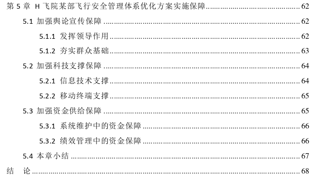 H飞行学院某部飞行安全管理体系优化思考