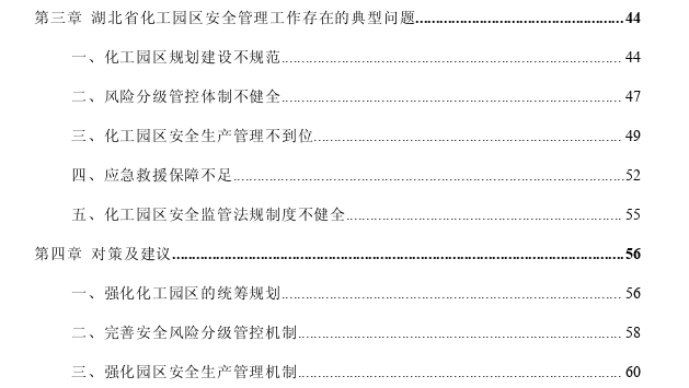 湖北省典型化工园区安全管理问题及策略思考