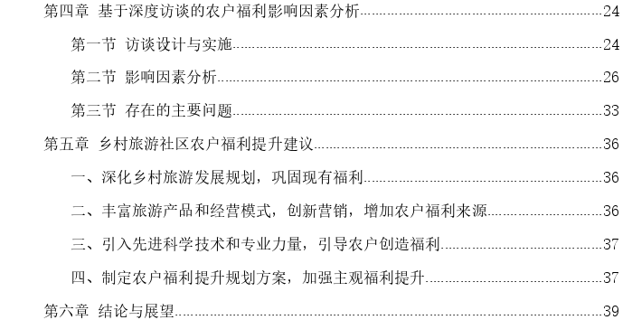 乡村旅游社区农户福利感知探讨——以青岛雷家店子社区为例